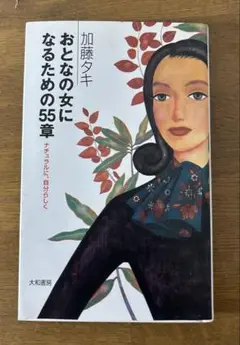 おとなの女になるための55章