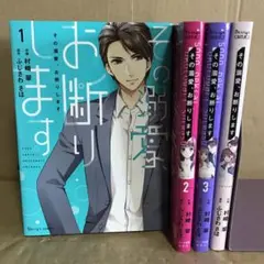その溺愛、お断りします 1巻〜4巻　全巻セット　まとめ売り　レンタル　漫画