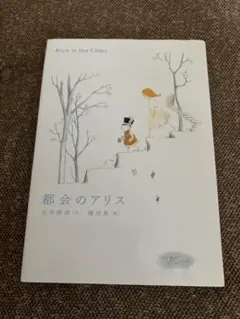 都会のアリス