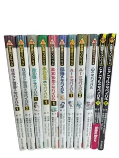 サバイバルシリーズ 11冊セット