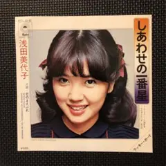 「浅田美代子」EP しあわせの一番星、虹の架け橋＋羨望の5タイトル
