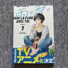 雨と君と 7巻