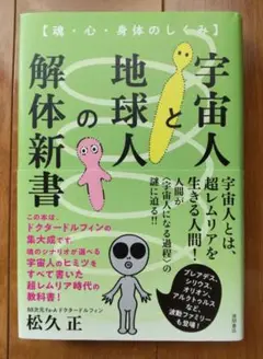 宇宙人と地球人の解体新書 【魂・心・身体のしくみ】