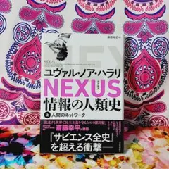 NEXUS : 情報の人類史. 上