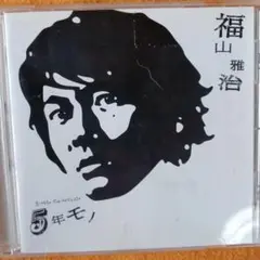 福山雅治 5年モノ シングルコレクション 2006