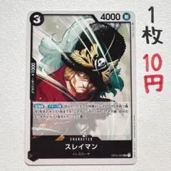在庫1枚：【スレイマン】OP04-085 UC 1枚10円
