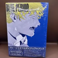 アニメムック　ブルーピリオド 公式ビジュアルブック ～アートって、才能か?～ ブルーピリオド 公式ビジュアルブック ~アートって、才能か