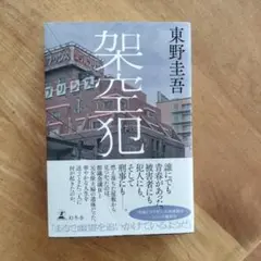 東野圭吾　架空犯