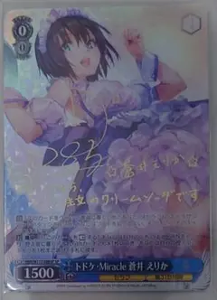WS ヴァイスシュヴァルツ トドケMiracle 蒼井 えりか SP サイン 2025年最新】トドケ・Miracle 蒼井 えりか spの人気アイテム