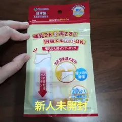 哺乳瓶用　インナーバッグ　日本製　新品未開封　カネソン　240ml　20枚入り