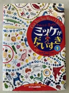 チャレンジミッケ! ミッケがだいすき 1