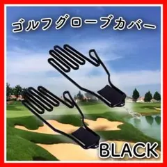 黒 グローブハンガー グローブホルダー 2個セット ゴルフ 野球 スポーツ