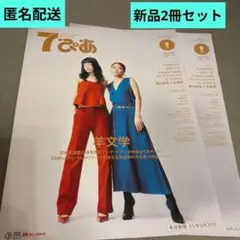 7ぴあ 2025年9月号　新品2冊セット