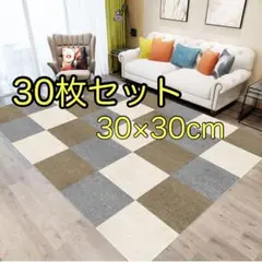 【30枚セット】タイルマット　カーペット　30×30cm マット　ジョイント