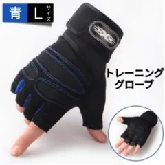 トレーニンググローブ Lサイズ L 青 筋トレ サイクリング グローブ