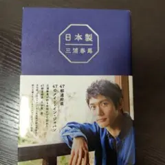 日本製　三浦春馬