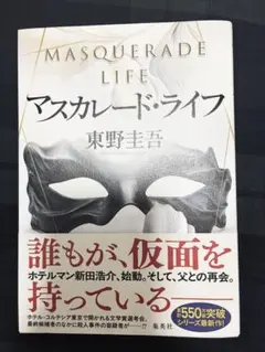 【新品】マスカレード・ライフ