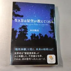 生き方は星空が教えてくれる