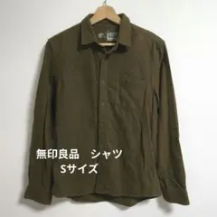 無印良品 カーキ Sサイズ 長袖シャツ