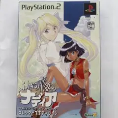 プレステ2 ふしぎの海のナディア コレクターズエディション　希少品