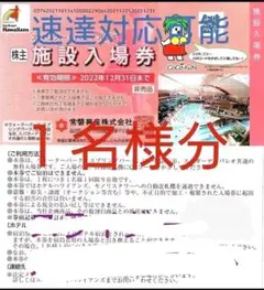 【1枚】常磐興産株主優待券スパリゾートハワイアンズ入場券1枚など1セットです