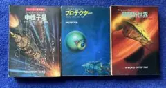 ラリイ・ニーヴン　3冊セット　ハヤカワ文庫