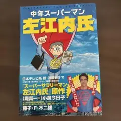 中年スーパーマン左江内氏