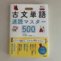 大学入試 古文単語速読マスター500