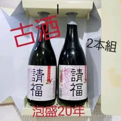 メルカリ便　推定３０年熟成　請福　本場泡盛　古酒 本場泡盛「請福」十年古酒 - メルカリ