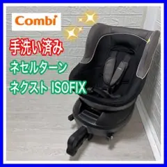 combi コンビ ネセルターンネクストISOFIX 手洗い＆メンテナンス済み