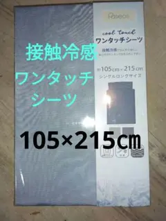新品未使用 接触冷感 ワンタッチシーツ シングルロングサイズ 約105×215㎝