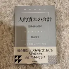 人的資本の会計 認識・測定・開示