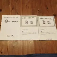 全統小2022年6月5日 小学２年生　国語算数　解答解説付き　四谷大塚