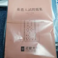 近畿大学 推薦入試問題集 令和3年度2021年度