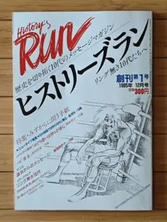history's Run/ヒストリーズラン 創刊号