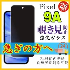 2枚入Google Pixel 9a 保護フィルム 覗き見防止 強化ガラス