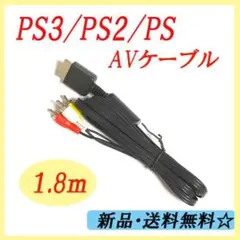 ▲ PS3/PS2/PS 対応 AVケーブル