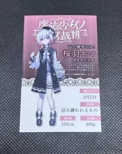 魔法少女ノ魔女裁判　GRA マルイ 抽選会特典　キャラカード　桜羽エマ