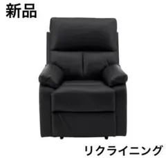 ソファ　リクライニングチェア　リクライニングソファ　レザー　電動ソファ　1人掛け