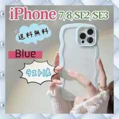 iPhone SE2 SE3 7 8 カバー 青 ブルー うねうね 新品