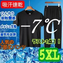 5XL　冷感　吸汗速乾　セットアップ　メッシュ　涼しい　アイスシルク　黒