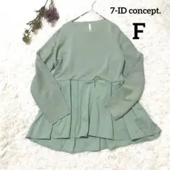 『美品』セブンアイディコンセプト 長袖 Fサイズ 淡いグリーン ゆったり 大きめ
