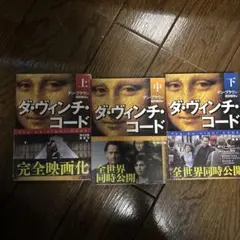 【全巻セット】ダ・ヴィンチ・コード 上・中・下
