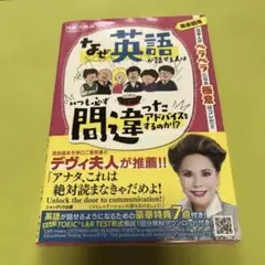 なぜ英語が話せる人はいつも必ず間違ったアドバイスをするのか!?