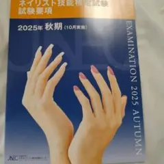 ネイリスト技能検定試験要項 2025年秋期