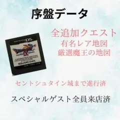 ドラゴンクエスト9 序盤のデータ