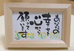筆文字アート　あなたの幸せを