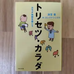 トリセツ・カラダ カラダ地図を描こう