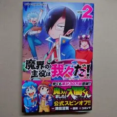 魔界の主役は我々だ! 2 特典付き