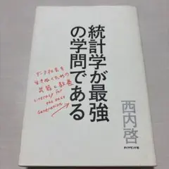 統計学が最強の学問である